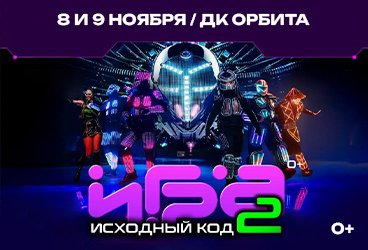 Интерактивное шоу «ИГРА2. Исходный код» Иркутск