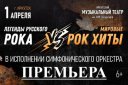 Оркестр «Премьера» /легенды русского рока vs мировые рок хиты