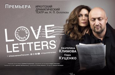 Спектакль  «Love Letters»