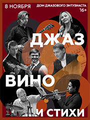 Джаз, вино и стихи