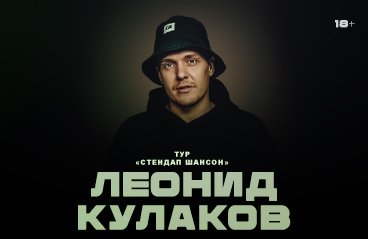 Леонид Кулаков — сольный концерт в г. Иркутск