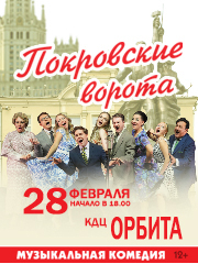 Музыкальная комедия «Покровские ворота» (Иркутск, КДЦ Орбита)