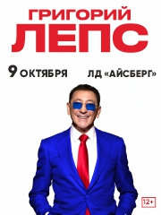 Григорий Лепс
