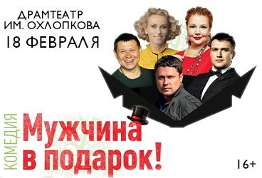 Спектакль «Мужчина в подарок»