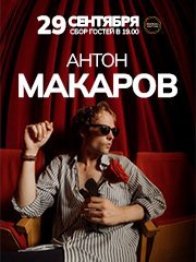 Антон МАКАРОВ