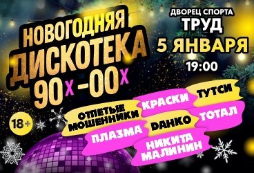 Новогодняя дискотека 90х-00х