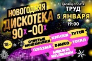 Новогодняя дискотека 90х-00х