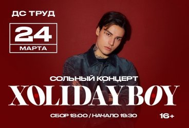 Xolidayboy. Иркутск 24.03.25