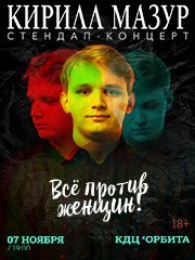 Standup Кирилл Мазур