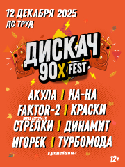 ДИСКАЧ 90-Х ИРКУТСК
