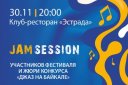 Джаз на Байкале. Jam Session