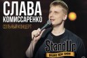 Stand UP концерт Славы Комиссаренко