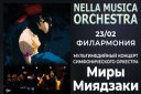 NELLA MUSICA ORCHESTRA МИРЫ МИЯДЗАКИ г.Иркутск
