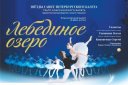 Балет "ЛЕБЕДИНОЕ ОЗЕРО" Звезды Санкт-Петербурского балета