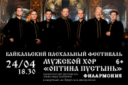 Мужской хор "Оптина Пустынь"