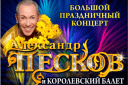 Александр Песков и Королевский балет "30 лет! Юбилейное шоу для любимых зрителей"
