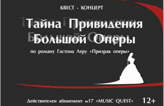 "Тайна Привидения Большой Оперы" аб.17 "Music quest"