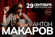 Антон МАКАРОВ