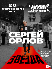 &Scy;&iecy;&rcy;&gcy;&iecy;&jcy; &Ocy;&rcy;&lcy;&ocy;&vcy; &laquo;&Zcy;&vcy;&iecy;&zcy;&dcy;&acy;&raquo;