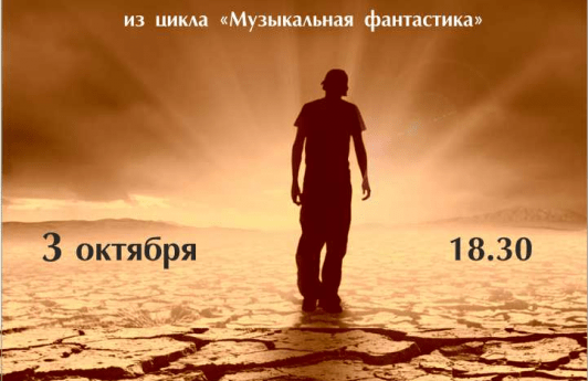 "Заповедная земля" аб. 11 "Музыкальная фантастика"