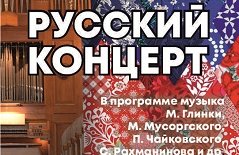 «Русский концерт» Д. Григоруцэ