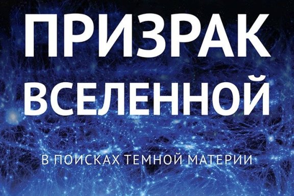 Призрак Вселенной. В поисках темной материи