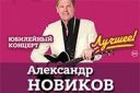 Концерт Александра Новикова