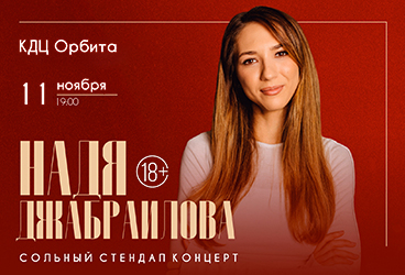 &Ncy;&acy;&dcy;&yacy; &Dcy;&zhcy;&acy;&bcy;&rcy;&acy;&icy;&lcy;&ocy;&vcy;&acy;&period; Stand Up &lpar;&Scy;&tcy;&iecy;&ncy;&dcy;&acy;&pcy;&rpar;