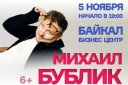 Михаил Бублик