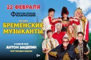 Мюзикл «Бременские музыканты»