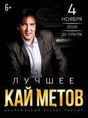 Кай Метов