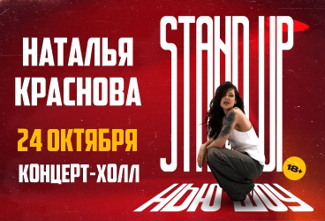 Наталья Краснова