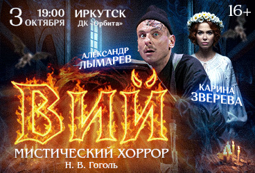 ВИЙ-Мистический Хоррор