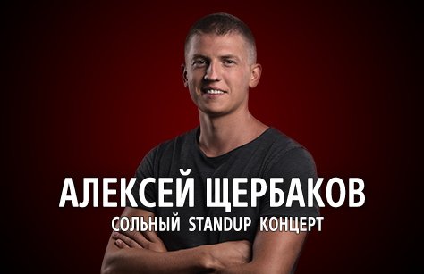 StandUp: Алексей Щербаков
