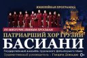 Патриарший хор Грузии «БАСИАНИ»
