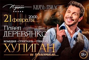 ШОУ Хулиган и ... ЗРИТЕЛЬ