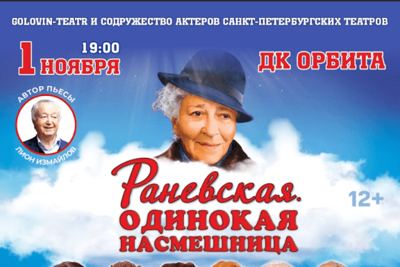 Раневская. Одинокая насмешница