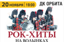 Рок-хиты на шотландских волынках. Оркестр волынщиков City Pipes