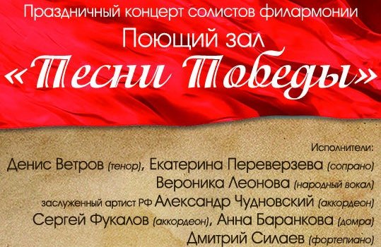 Праздничный концерт солистов филармонии «Песни Победы»