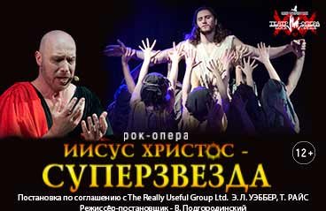 Рок-опера «Иисус Христос — суперзвезда»
