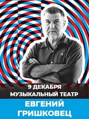 Евгений Гришковец. Монолог-концерт «Порядок слов». Иркутск 2024