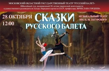 Московский балет им. Гордеева "Сказки русского балета"