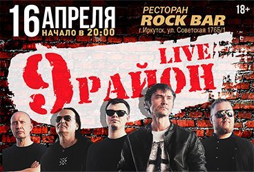 Группа «9 РАЙОН(LIVE)»