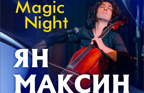 Ян Максин. Magic Night