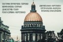 Концерт к 100-летию Санкт-Петербургской филармонии