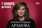 Елизавета Варвара Аранова. Женский Стендап