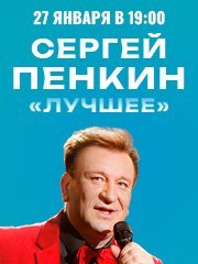 СЕРГЕЙ ПЕНКИН. ЛУЧШЕЕ