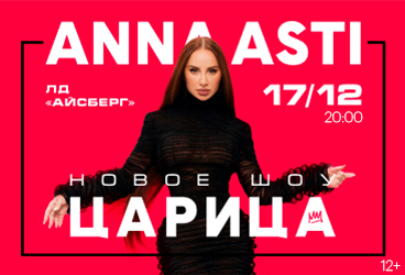 ANNA ASTI. Сольный концерт "ШОУ "Царица" в г. Иркутск