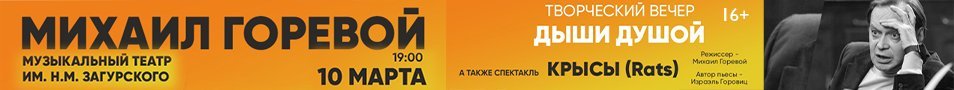 Михаил Горевой. Творческий вечер «Дыши душой»