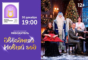 Звездный Новый год. Праздничный концерт-перформанс